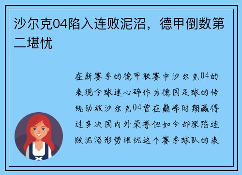 沙尔克04陷入连败泥沼，德甲倒数第二堪忧