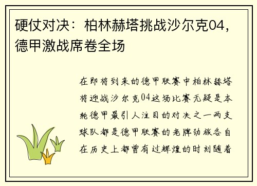 硬仗对决：柏林赫塔挑战沙尔克04，德甲激战席卷全场