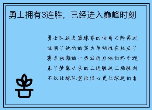 勇士拥有3连胜，已经进入巅峰时刻