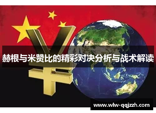 赫根与米赞比的精彩对决分析与战术解读