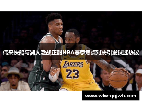 伟来快船与湖人激战正酣NBA赛季焦点对决引发球迷热议