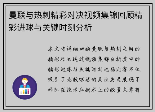 曼联与热刺精彩对决视频集锦回顾精彩进球与关键时刻分析
