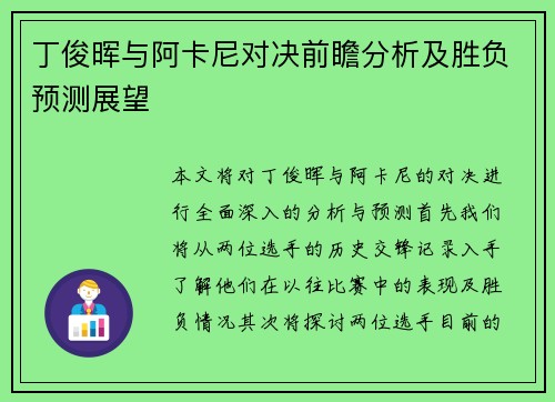 丁俊晖与阿卡尼对决前瞻分析及胜负预测展望