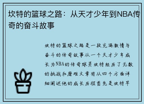 坎特的篮球之路：从天才少年到NBA传奇的奋斗故事