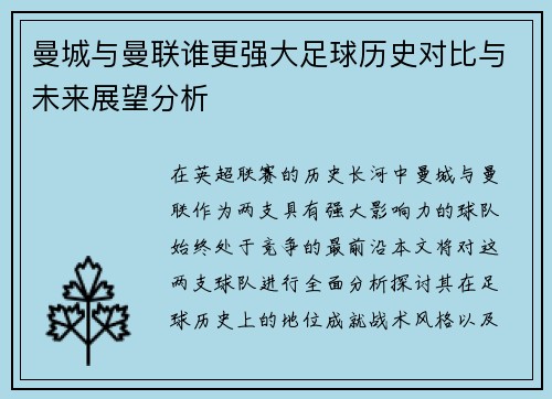 曼城与曼联谁更强大足球历史对比与未来展望分析
