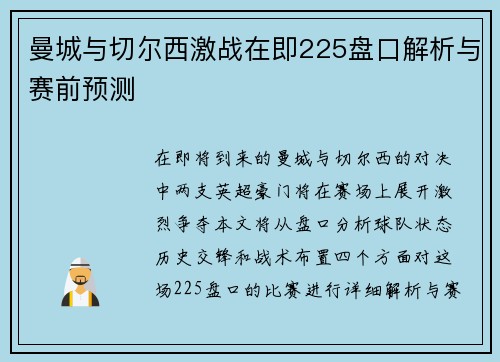 曼城与切尔西激战在即225盘口解析与赛前预测