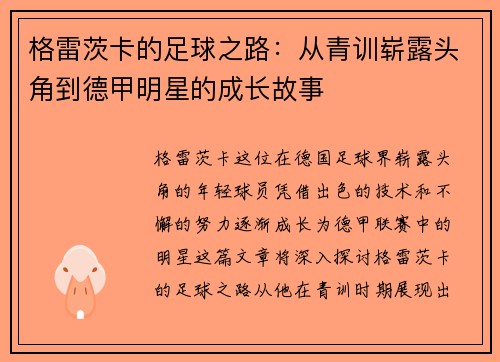 格雷茨卡的足球之路：从青训崭露头角到德甲明星的成长故事