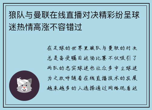 狼队与曼联在线直播对决精彩纷呈球迷热情高涨不容错过