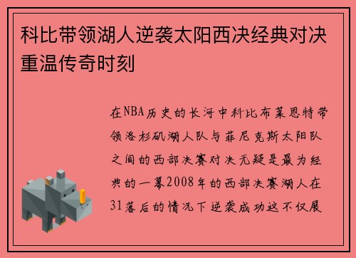 科比带领湖人逆袭太阳西决经典对决重温传奇时刻