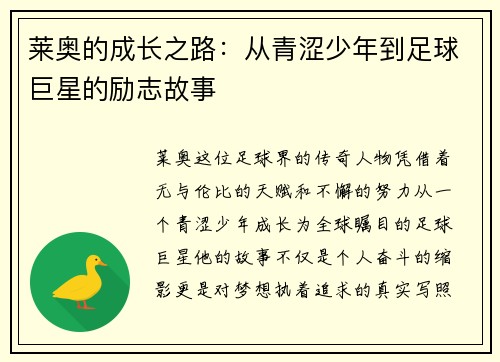 莱奥的成长之路：从青涩少年到足球巨星的励志故事