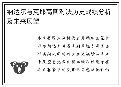 纳达尔与克耶高斯对决历史战绩分析及未来展望