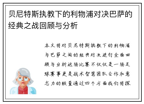 贝尼特斯执教下的利物浦对决巴萨的经典之战回顾与分析