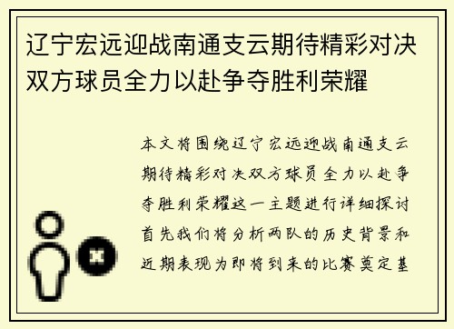 辽宁宏远迎战南通支云期待精彩对决双方球员全力以赴争夺胜利荣耀