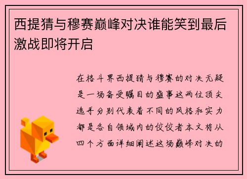 西提猜与穆赛巅峰对决谁能笑到最后激战即将开启