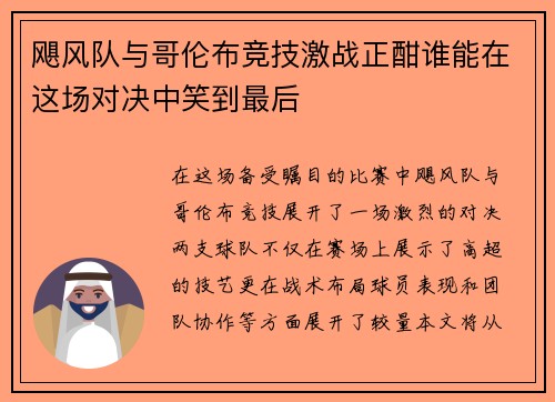 飓风队与哥伦布竞技激战正酣谁能在这场对决中笑到最后