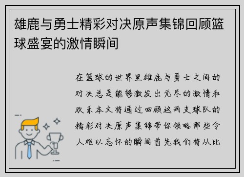 雄鹿与勇士精彩对决原声集锦回顾篮球盛宴的激情瞬间