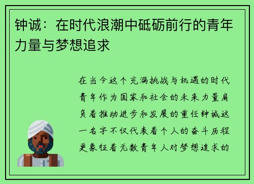 钟诚：在时代浪潮中砥砺前行的青年力量与梦想追求
