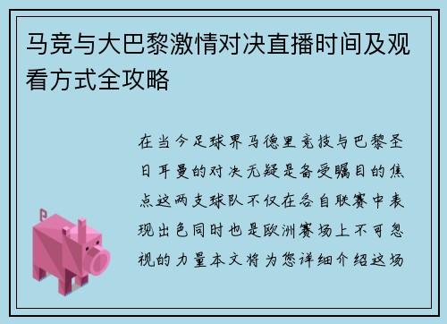 马竞与大巴黎激情对决直播时间及观看方式全攻略