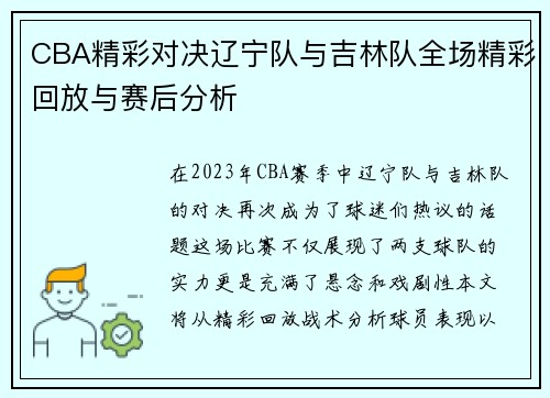 CBA精彩对决辽宁队与吉林队全场精彩回放与赛后分析