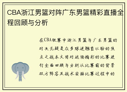 CBA浙江男篮对阵广东男篮精彩直播全程回顾与分析