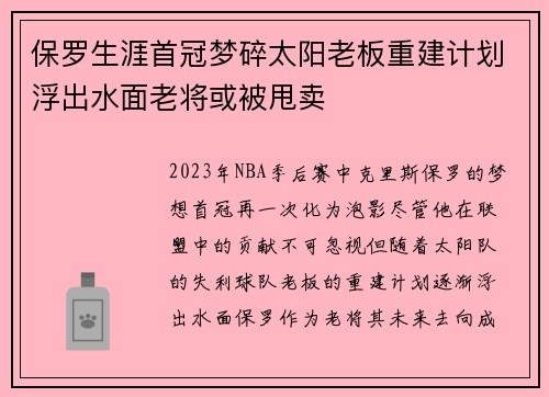 保罗生涯首冠梦碎太阳老板重建计划浮出水面老将或被甩卖