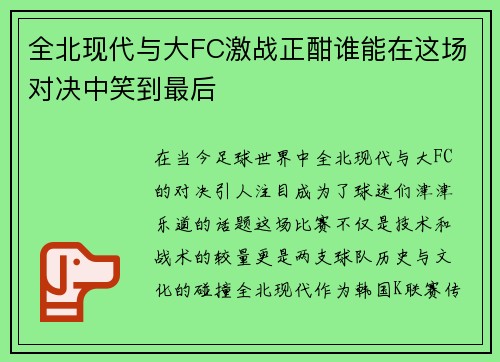 全北现代与大FC激战正酣谁能在这场对决中笑到最后