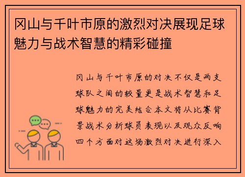 冈山与千叶市原的激烈对决展现足球魅力与战术智慧的精彩碰撞
