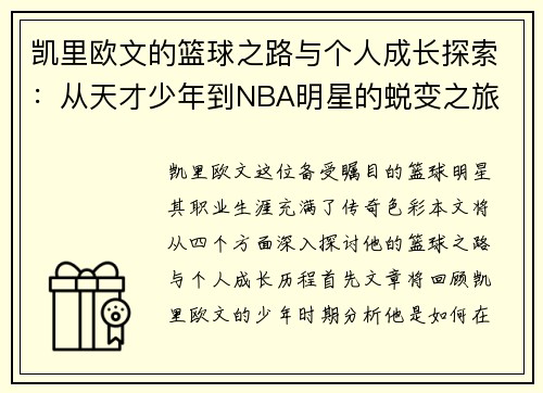 凯里欧文的篮球之路与个人成长探索：从天才少年到NBA明星的蜕变之旅