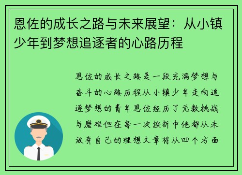 恩佐的成长之路与未来展望：从小镇少年到梦想追逐者的心路历程