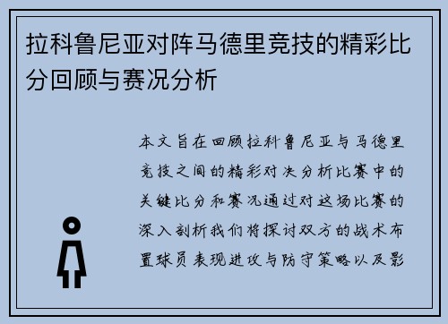 拉科鲁尼亚对阵马德里竞技的精彩比分回顾与赛况分析
