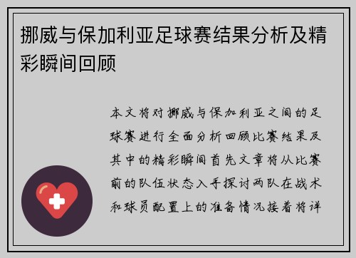 挪威与保加利亚足球赛结果分析及精彩瞬间回顾