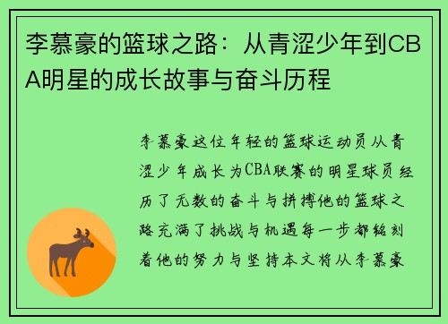 李慕豪的篮球之路：从青涩少年到CBA明星的成长故事与奋斗历程