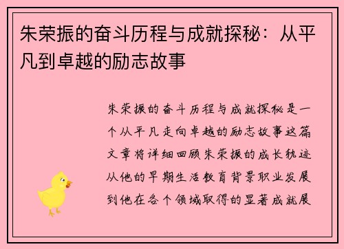 朱荣振的奋斗历程与成就探秘：从平凡到卓越的励志故事