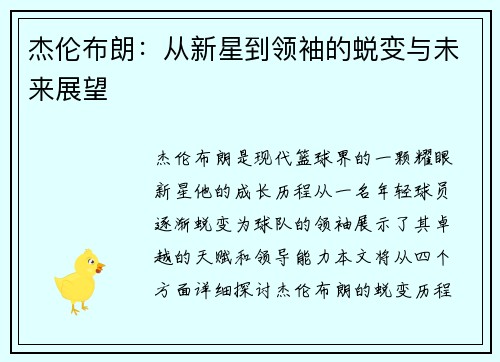 杰伦布朗：从新星到领袖的蜕变与未来展望