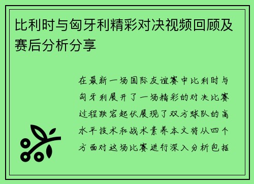比利时与匈牙利精彩对决视频回顾及赛后分析分享