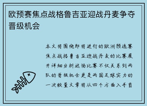 欧预赛焦点战格鲁吉亚迎战丹麦争夺晋级机会