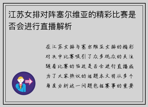 江苏女排对阵塞尔维亚的精彩比赛是否会进行直播解析