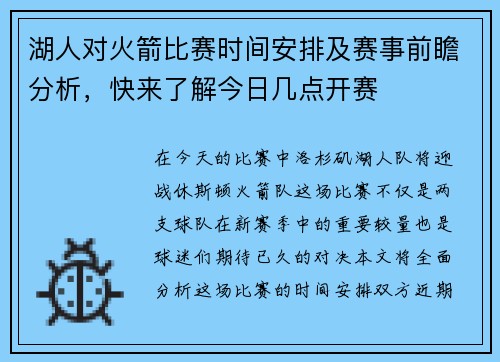 湖人对火箭比赛时间安排及赛事前瞻分析，快来了解今日几点开赛