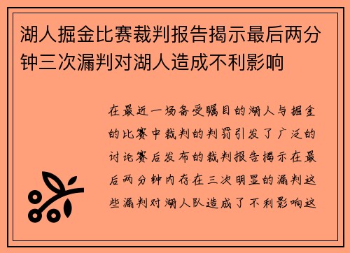 湖人掘金比赛裁判报告揭示最后两分钟三次漏判对湖人造成不利影响