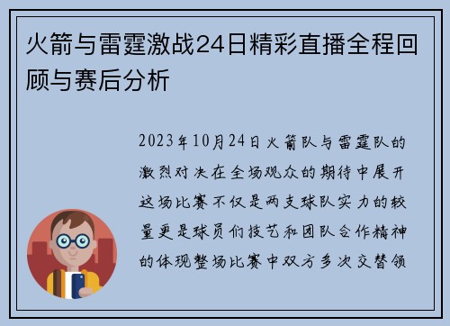 火箭与雷霆激战24日精彩直播全程回顾与赛后分析