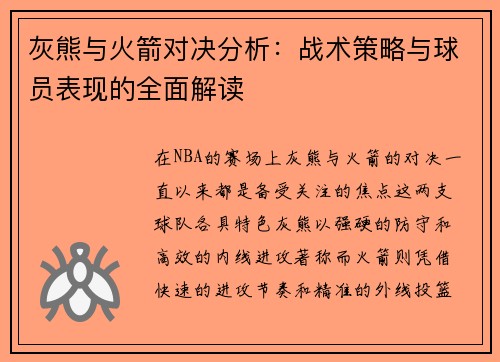 灰熊与火箭对决分析：战术策略与球员表现的全面解读
