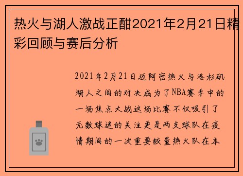热火与湖人激战正酣2021年2月21日精彩回顾与赛后分析