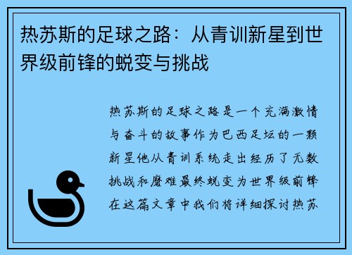 热苏斯的足球之路：从青训新星到世界级前锋的蜕变与挑战