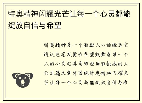 特奥精神闪耀光芒让每一个心灵都能绽放自信与希望